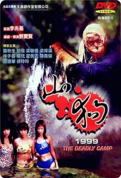 山狗1999免费观看