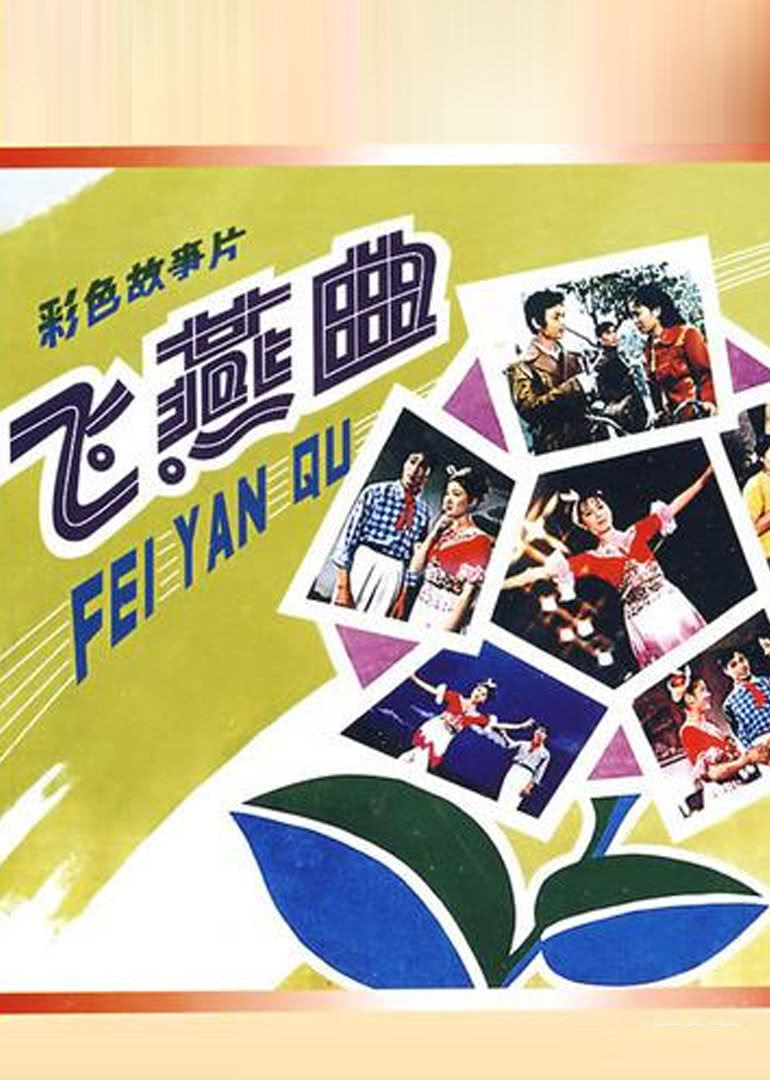 飞燕曲免费观看