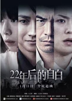 22年后的自白免费观看