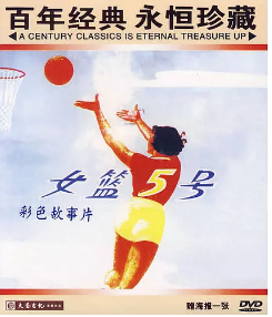 女篮五号免费观看