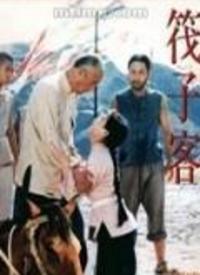 筏子客免费观看