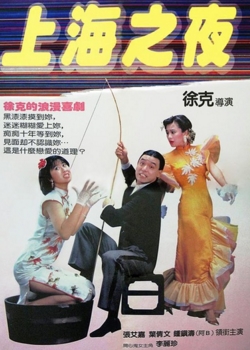 上海之夜免费观看