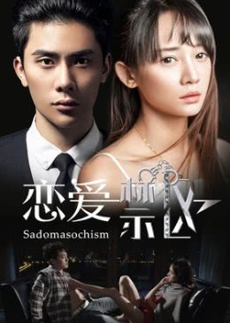 恋爱禁区免费观看