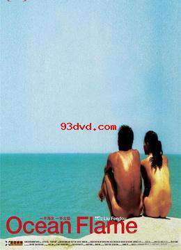 一半海水一半火焰