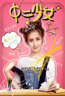 中二少女免费观看