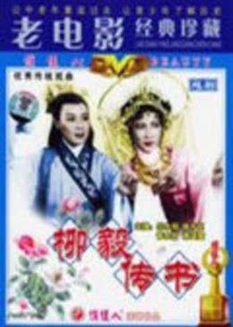 柳毅传书免费观看