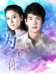 为了你免费观看