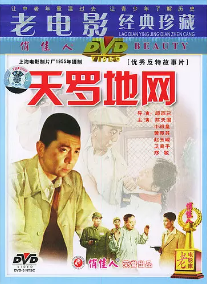 天罗地网免费观看