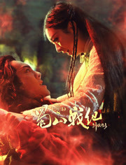 蜀山战纪第5季免费观看