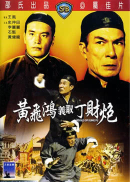 黄飞鸿义取丁财炮免费观看