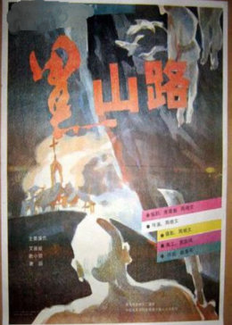 黑山路免费观看