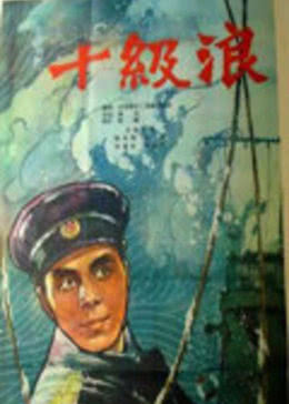 十级浪免费观看