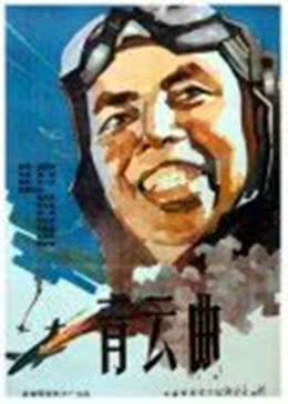 青云曲免费观看