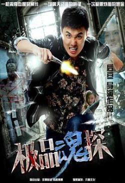 极品魂探免费观看