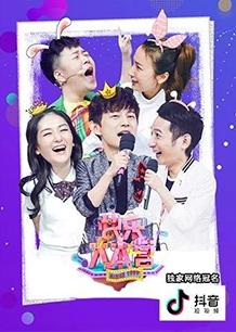 快乐大本营（2013年）