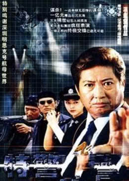 特警飞龙免费观看