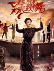 一起来跳舞免费观看