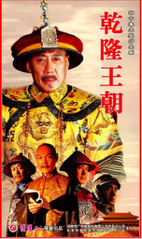 乾隆王朝免费观看