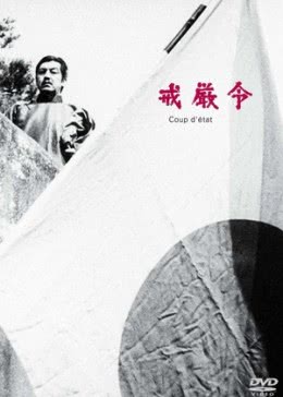 戒严令免费观看