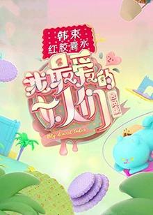 我最爱的女人们免费观看