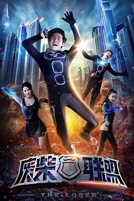 废柴联盟免费观看