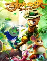 功夫四侠：勇闯地宫免费观看