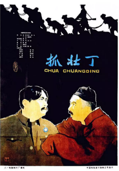 抓壮丁免费观看