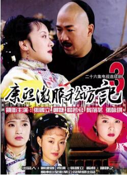 康熙微服私访记3免费观看