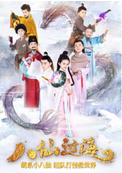 小戏骨：八仙过海免费观看