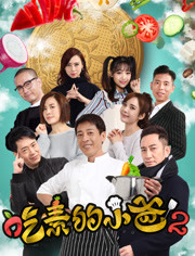 吃素的小爸第二季免费观看