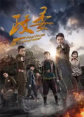 政委免费观看