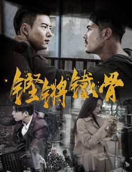 铿锵铁骨免费观看