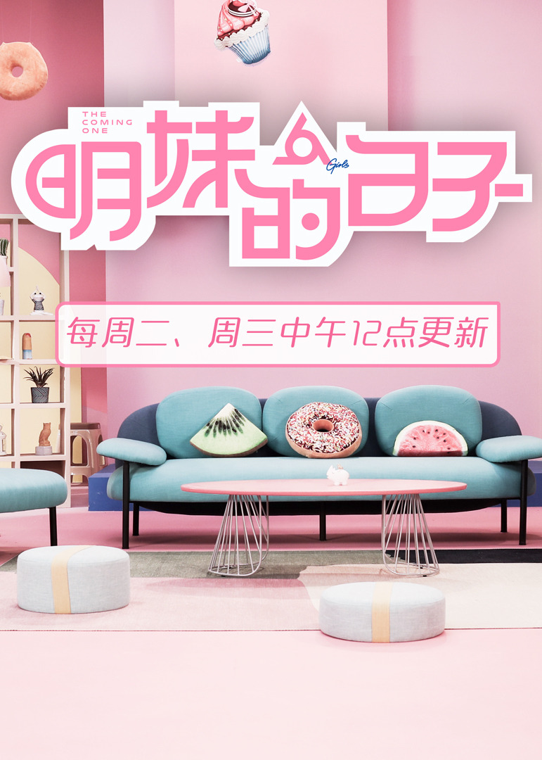 明妹的日子免费观看