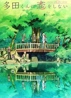 多田君不恋爱免费观看