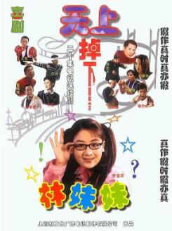 天上掉下个林妹妹免费观看