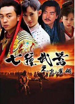 七种武器之孔雀翎免费观看