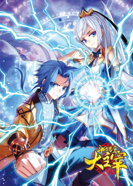 斗破苍穹之大主宰免费观看