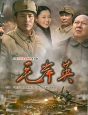 毛岸英免费观看