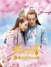 萌乖夫君养成记免费观看