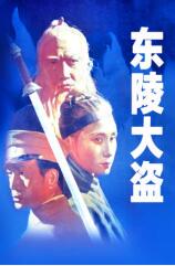 东陵大盗免费观看