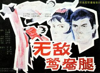 无敌鸳鸯腿免费观看