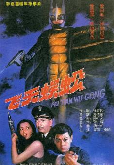 飞天蜈蚣免费观看