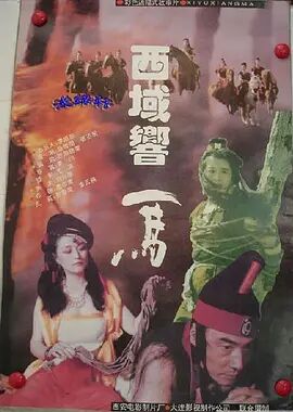 西域响马免费观看