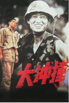 大冲撞免费观看