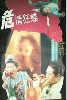 危情狂蝶免费观看