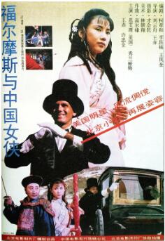 福尔摩斯与中国女侠免费观看