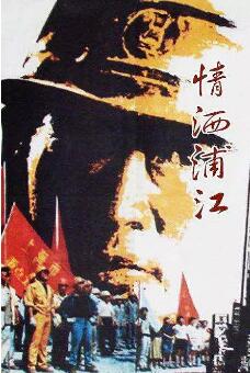 情洒浦江免费观看