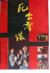 死亡预谋免费观看