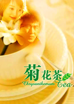 菊花茶免费观看