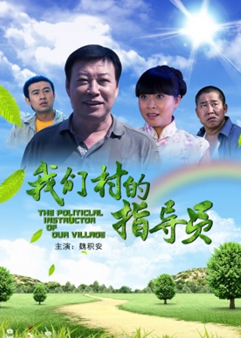 我们村的指导员免费观看